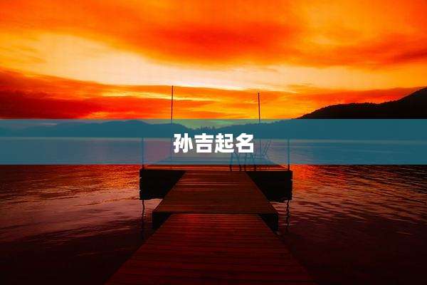 孙吉起名