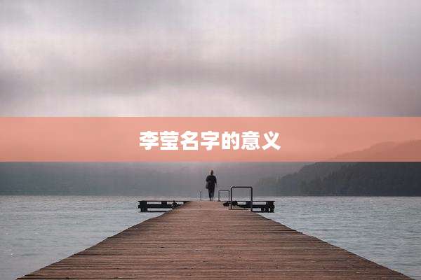 李莹名字的意义
