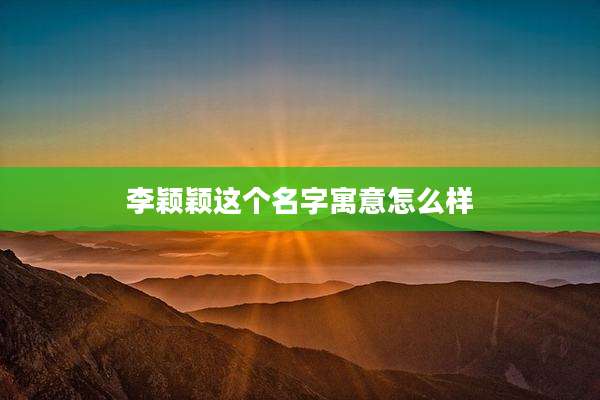 李颖颖这个名字寓意怎么样