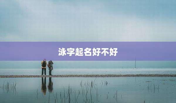 泳字起名好不好