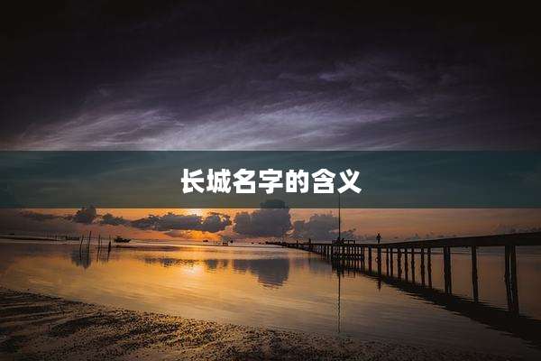 长城名字的含义