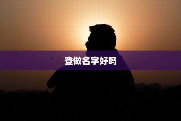 登做名字好吗