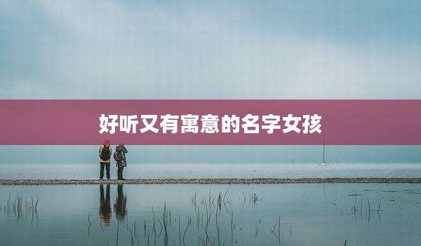 好听又有寓意的名字女孩