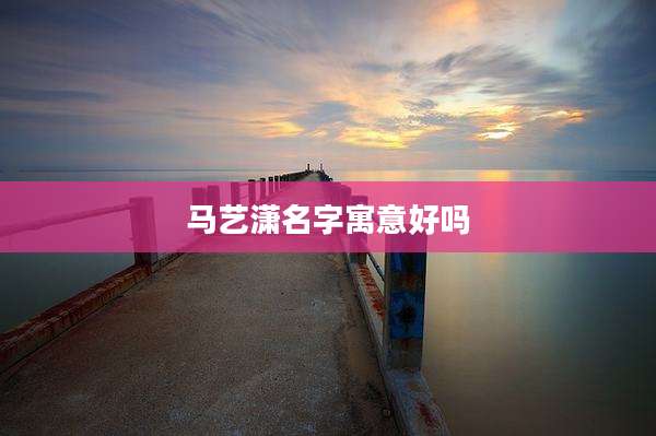 马艺潇名字寓意好吗