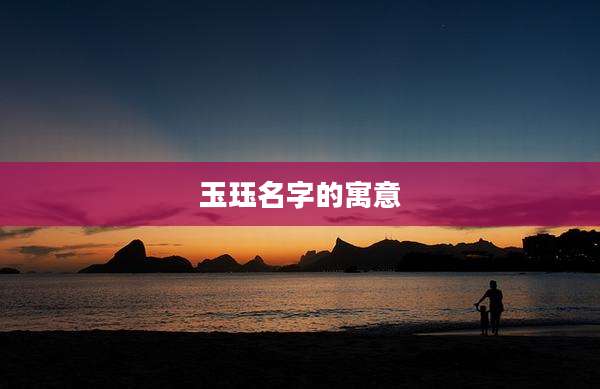 玉珏名字的寓意