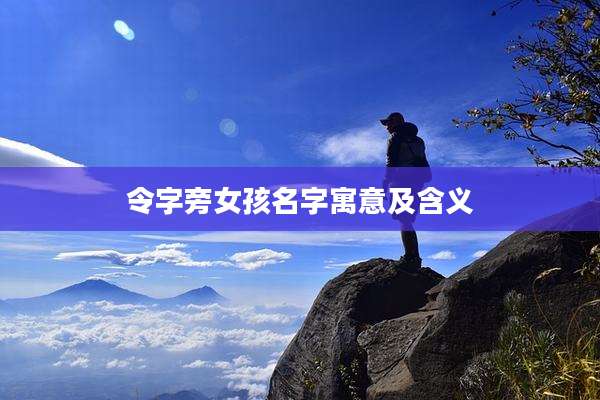 令字旁女孩名字寓意及含义