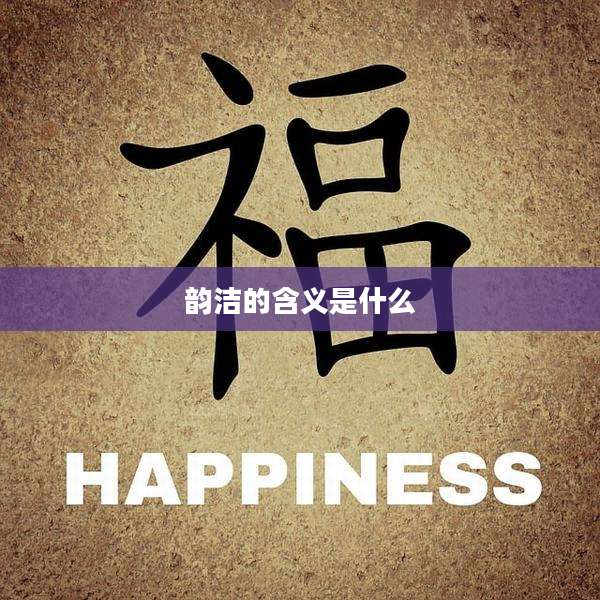 韵洁的含义是什么