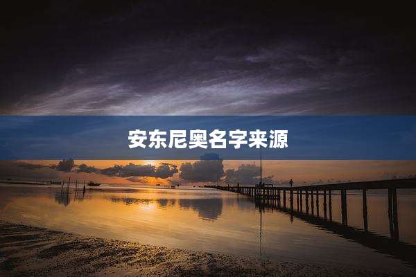 安东尼奥名字来源