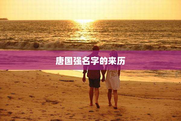 唐国强名字的来历