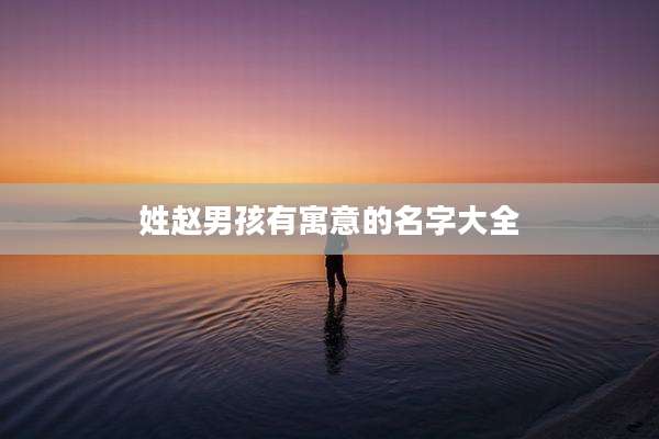 姓赵男孩有寓意的名字大全