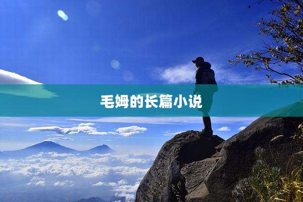 毛姆的长篇小说