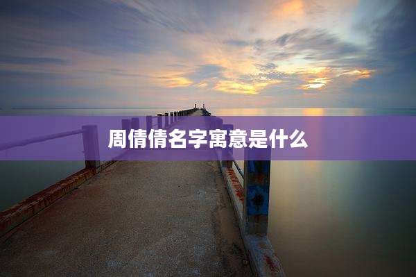 周倩倩名字寓意是什么