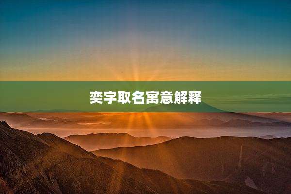奕字取名寓意解释
