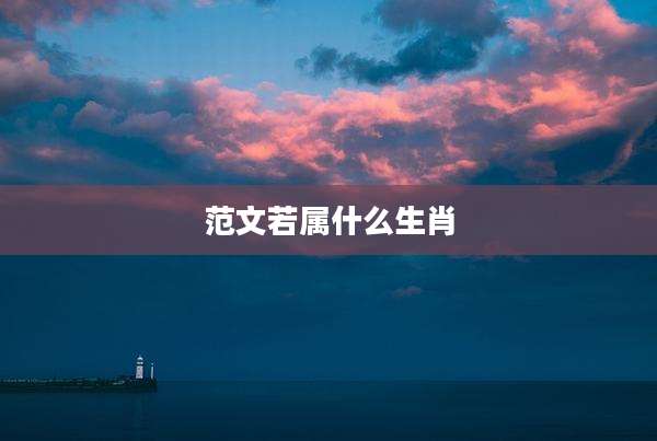 范文若属什么生肖