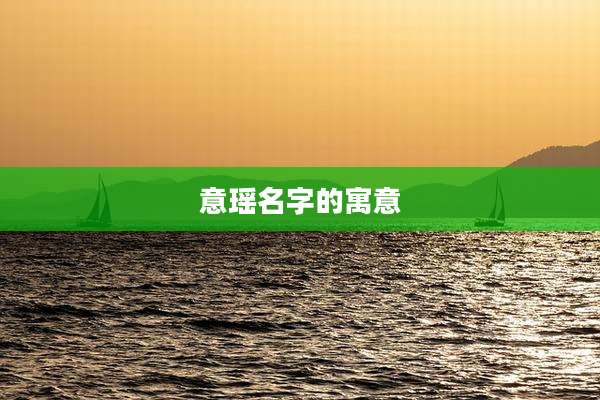 意瑶名字的寓意