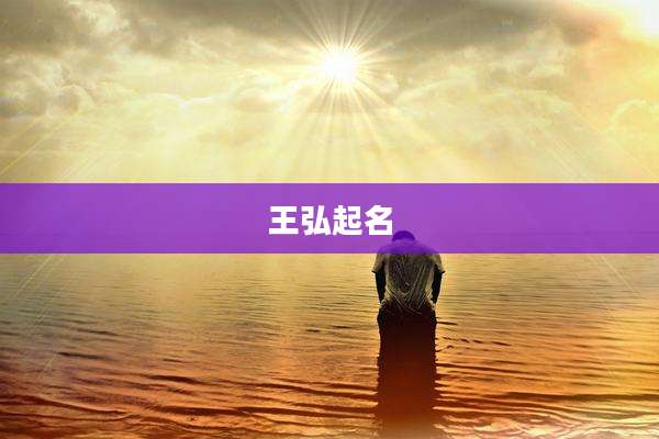 王弘起名