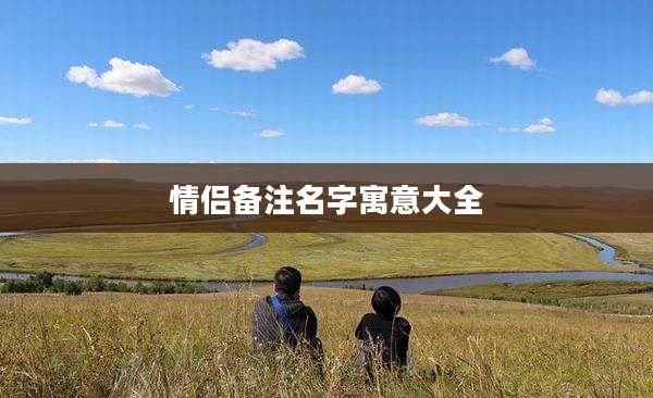 情侣备注名字寓意大全