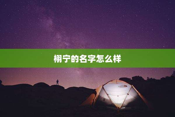 栩宁的名字怎么样