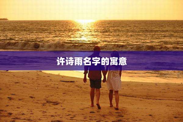 许诗雨名字的寓意