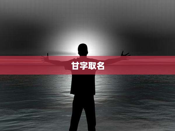 甘字取名