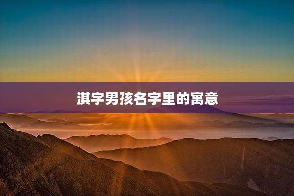 淇字男孩名字里的寓意