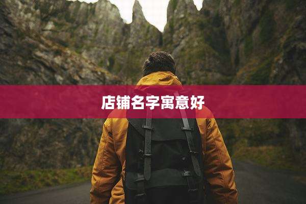 店铺名字寓意好