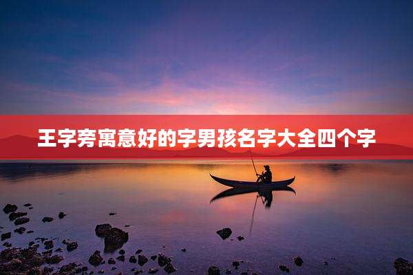 王字旁寓意好的字男孩名字大全四个字