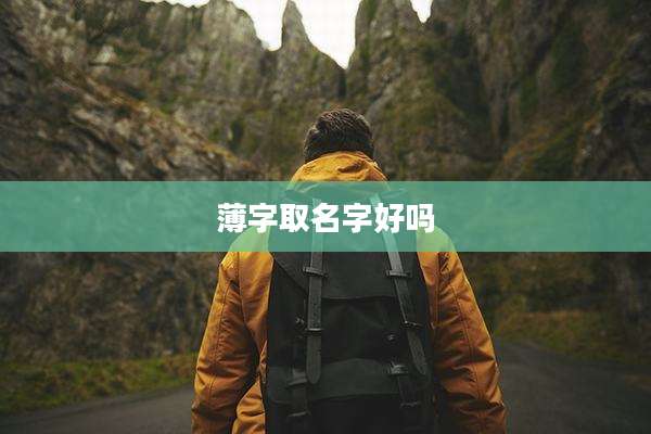 薄字取名字好吗