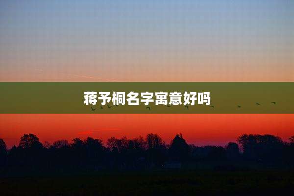 蒋予桐名字寓意好吗