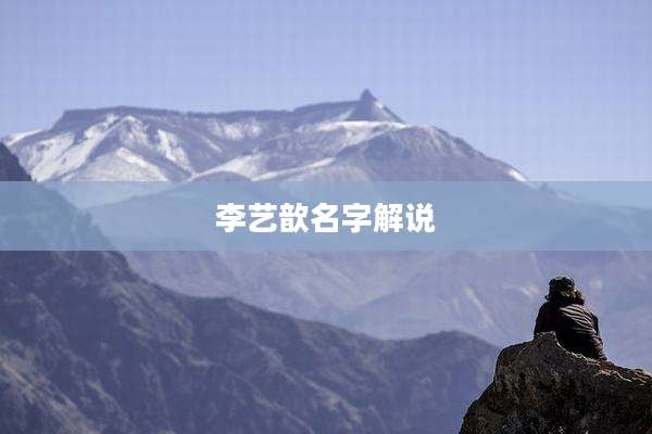 李艺歆名字解说