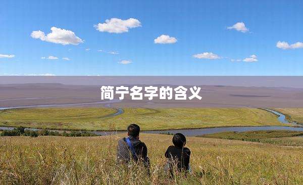 简宁名字的含义