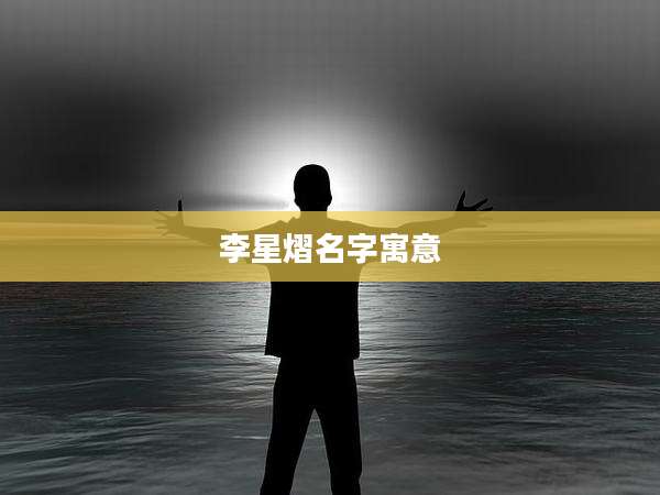 李星熠名字寓意