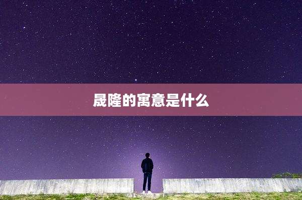 晟隆的寓意是什么