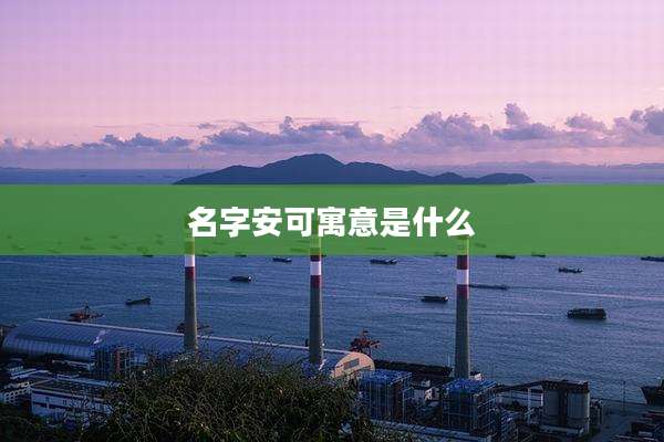 名字安可寓意是什么