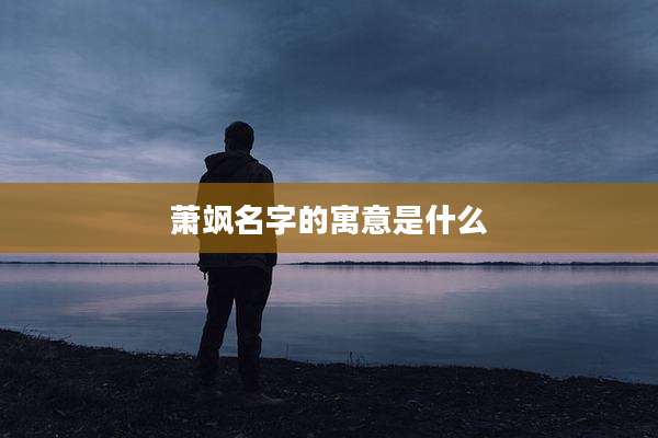 萧飒名字的寓意是什么