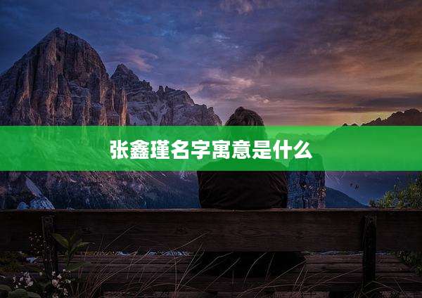 张鑫瑾名字寓意是什么