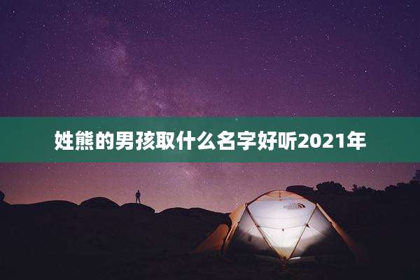 姓熊的男孩取什么名字好听2021年
