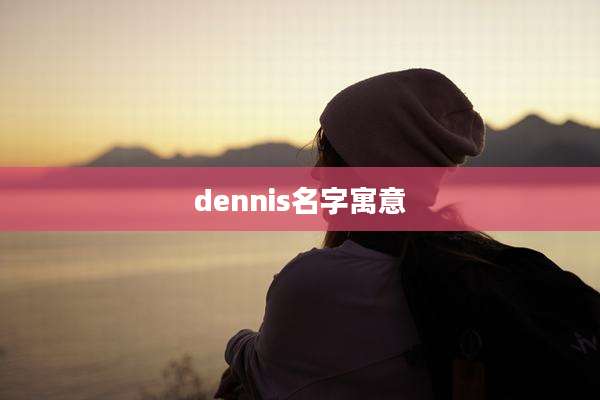 dennis名字寓意