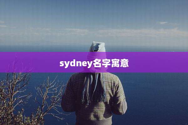 sydney名字寓意