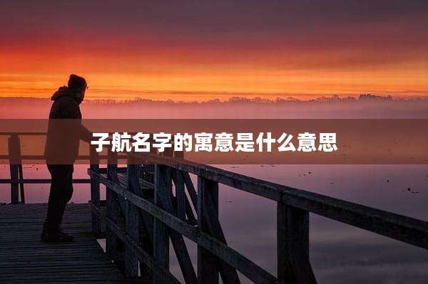 子航名字的寓意是什么意思