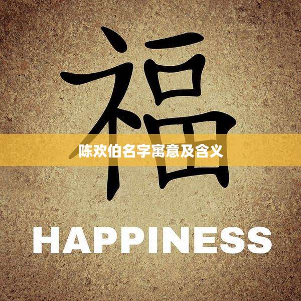 陈欢伯名字寓意及含义