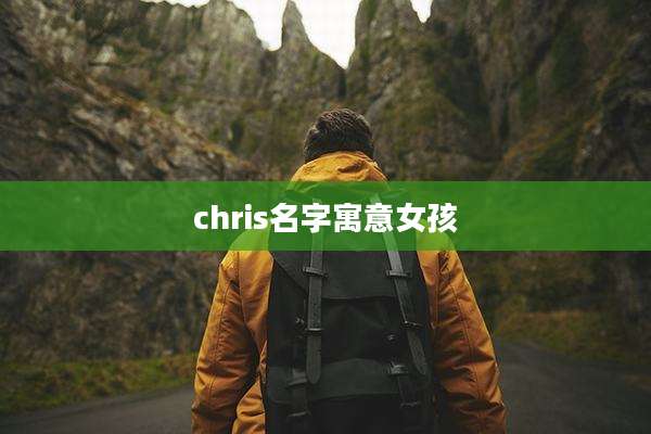 chris名字寓意女孩