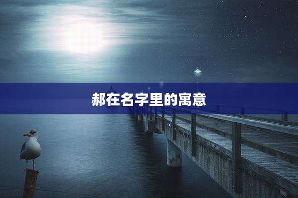 郝在名字里的寓意