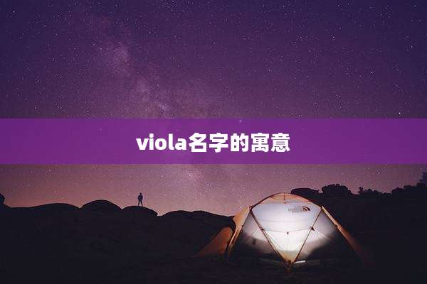 viola名字的寓意