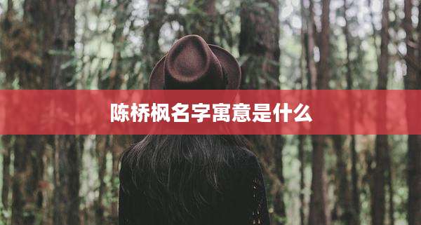 陈桥枫名字寓意是什么