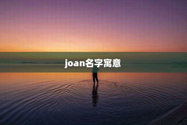 joan名字寓意