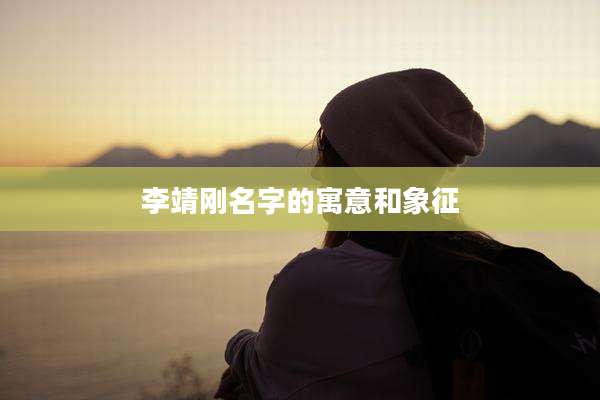李靖刚名字的寓意和象征