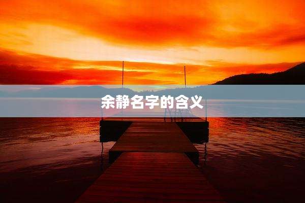 余静名字的含义