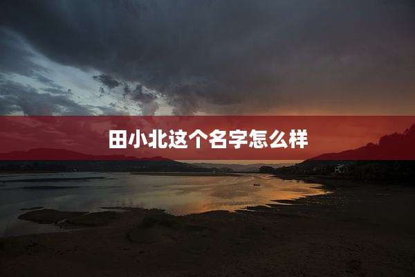 田小北这个名字怎么样