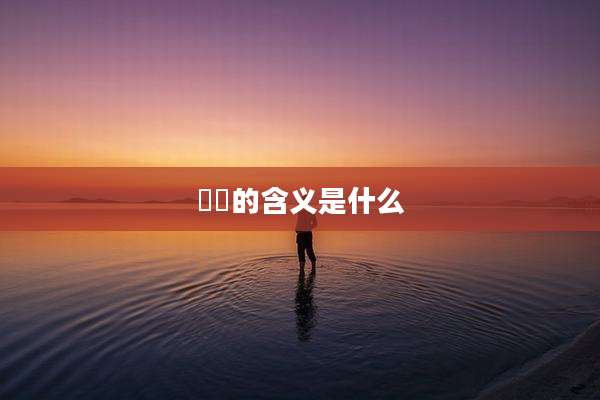 珵玥的含义是什么